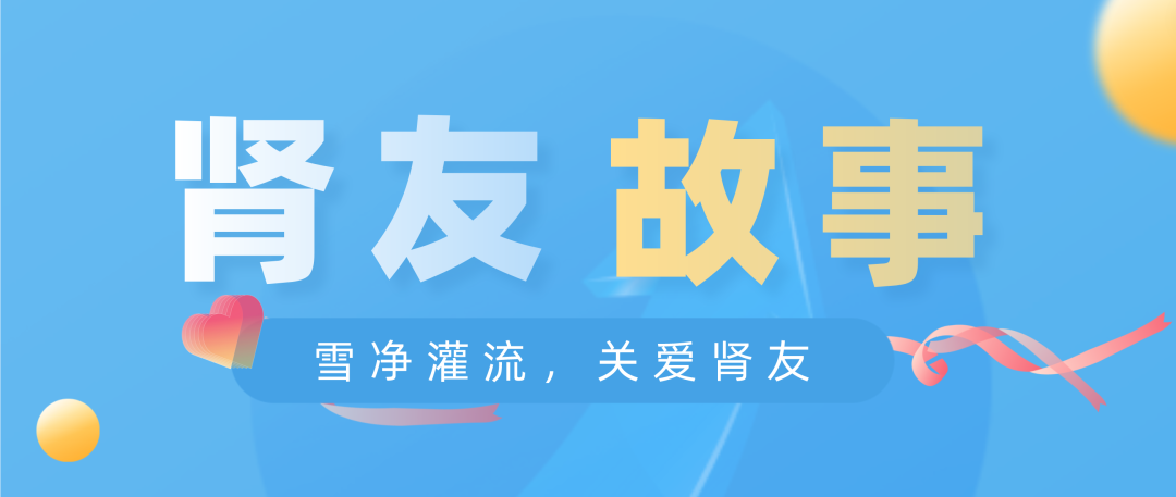 雪凈關愛，腎友故事征文活動圓滿結束！