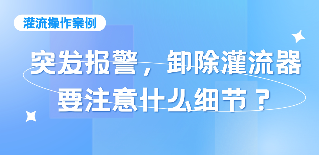 灌流操作案例 | 突發(fā)報警時，卸除灌流器要注意的操作細節(jié)