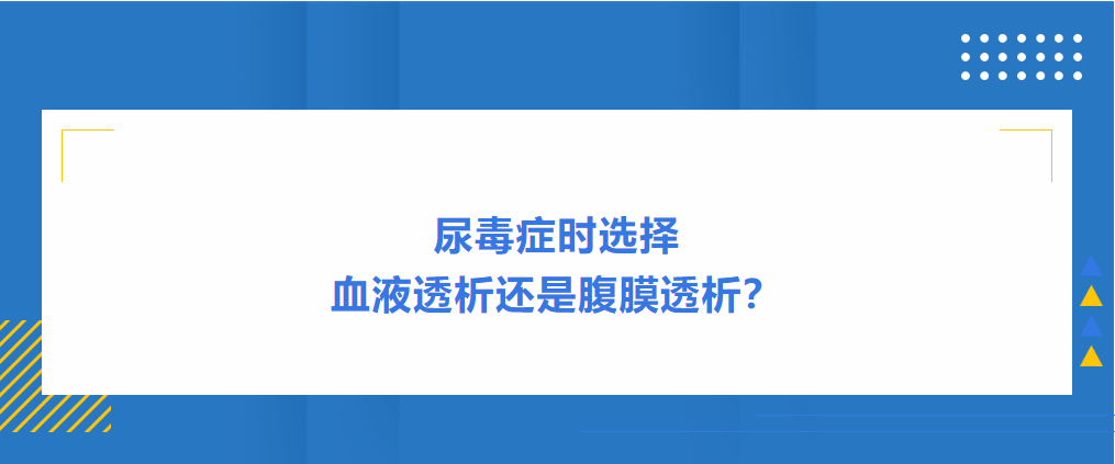 尿毒癥時選擇血液透析還是腹膜透析？