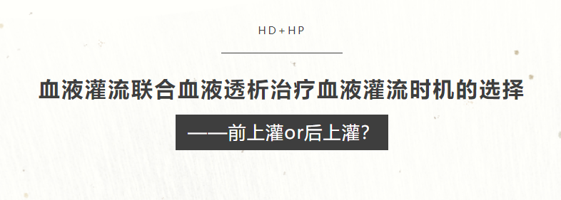 血液灌流聯(lián)合血液透析治療血液灌流時(shí)機(jī)的選擇——前上灌or后上灌?