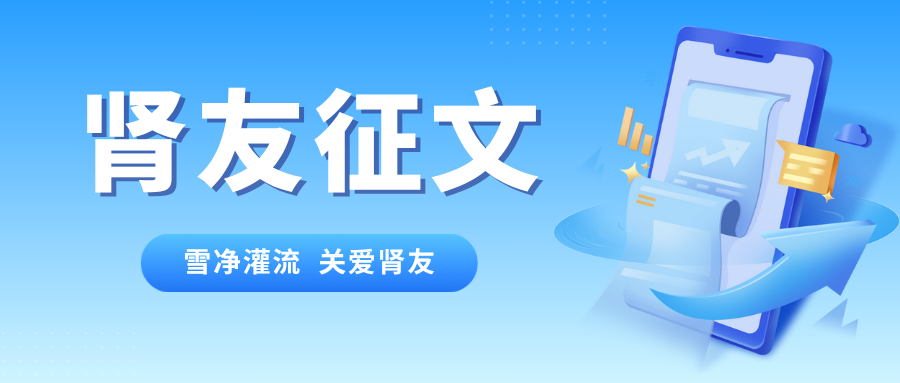 雪凈腎友故事匯 17 | 現代醫學技術給我生活希望