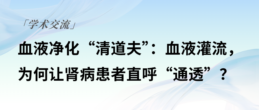 血液凈化“清道夫”:血液灌流,為何讓腎病患者直呼“通透”?
