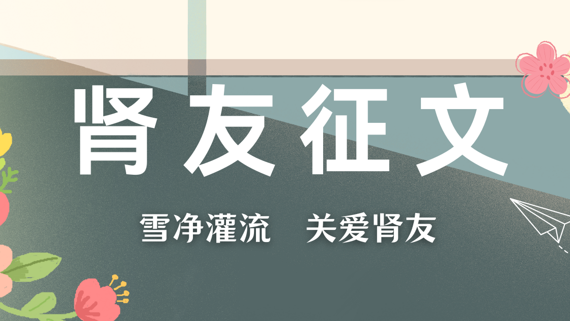 雪凈腎友故事匯 18 | 生命長河的擺渡人